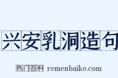 兴安乳洞造句是什么意思的图片